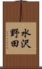 水沢野田 Scroll
