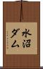 水沼ダム Scroll