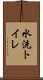 水洗トイレ Scroll