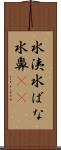 水洟 Scroll