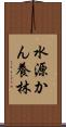 水源かん養林 Scroll