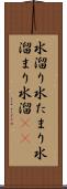 水溜り Scroll