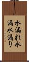 水漏れ Scroll