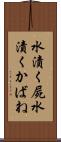 水漬く屍 Scroll