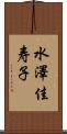 水澤佳寿子 Scroll