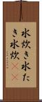 水炊き Scroll