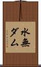 水無ダム Scroll