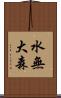 水無大森 Scroll