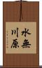 水無川原 Scroll