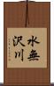 水無沢川 Scroll