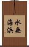 水無海浜 Scroll