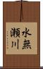 水無瀬川 Scroll