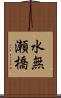 水無瀬橋 Scroll