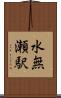 水無瀬駅 Scroll