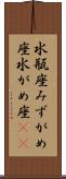 水瓶座 Scroll