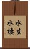 水生;水棲 Scroll