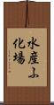 水産ふ化場 Scroll