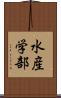 水産学部 Scroll