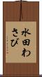 水田わさび Scroll