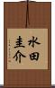 水田圭介 Scroll