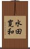水田寛和 Scroll