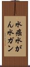水癌 Scroll