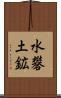 水礬土鉱 Scroll