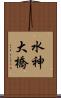 水神大橋 Scroll