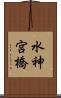水神宮橋 Scroll