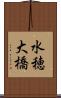 水穂大橋 Scroll