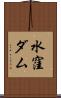 水窪ダム Scroll