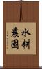 水耕農園 Scroll