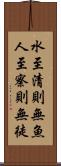 水至清則無魚，人至察則無徒 Scroll
