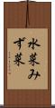 水菜 Scroll