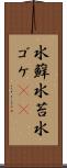 水蘚 Scroll