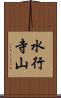 水行寺山 Scroll
