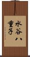 水谷八重子 Scroll