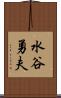 水谷勇夫 Scroll