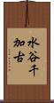 水谷千加古 Scroll