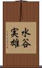 水谷実雄 Scroll