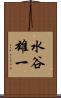 水谷雄一 Scroll