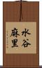 水谷麻里 Scroll