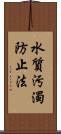 水質汚濁防止法 Scroll
