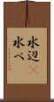 水辺(P) Scroll