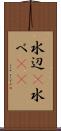 水辺(P) Scroll