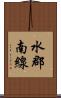 水郡南線 Scroll