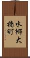 水郷大橋町 Scroll