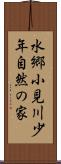 水郷小見川少年自然の家 Scroll