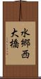 水郷西大橋 Scroll