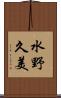 水野久美 Scroll
